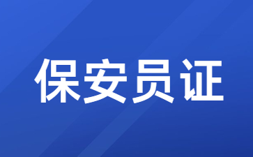 陕西保安员资格证有什么用