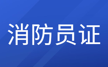 江苏消防员证报考条件是什么