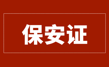 上海保安员证考试多少分及格