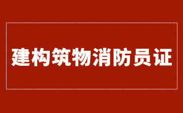 厦门建构筑物消防员证怎么考