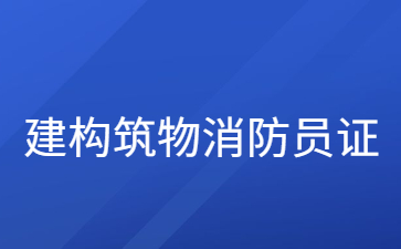 山东高级建构筑物消防员证有什么用