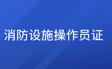 石家庄消防设施操作员是干什么的