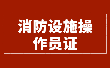 成都消防设施操作员证书有用吗