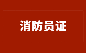 济南保安员证在哪里报名