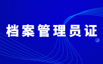 北京档案管理员证报名