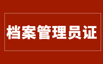 北京档案管理员证从哪里报名