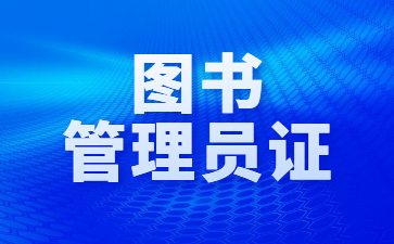 广东图书管理员证考试时间