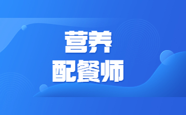 广州营养配餐师报考条件