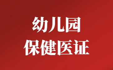 徐州幼儿园保健医证报考入口