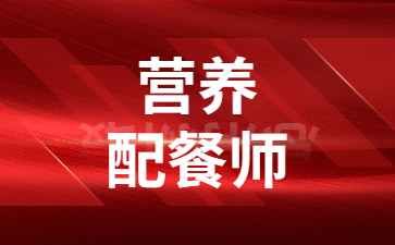 杭州营养配餐师报名费