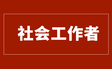 金华报考社会工作者证需要什么条件