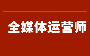 合肥全媒体运营师证报名入口