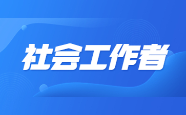 重庆社会工作者证考试时间