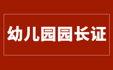 台州幼儿园园长证怎么报考