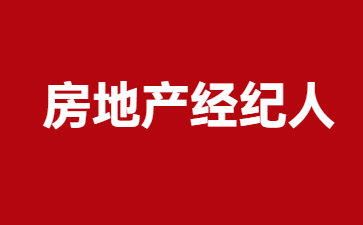 上海房地产经纪人证报考条件