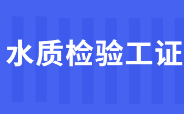 宁波水质检验工证在哪里考取