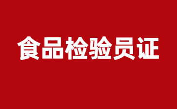 北京食品检验员证怎么报名