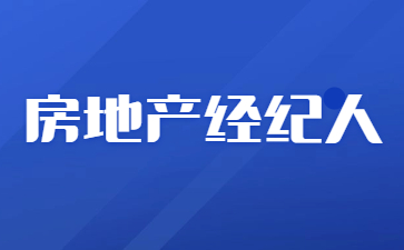 绍兴房地产经纪人证怎么报名