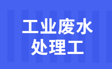 杭州工业废水处理工证在哪报名