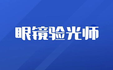 唐山眼镜验光师证怎么报考