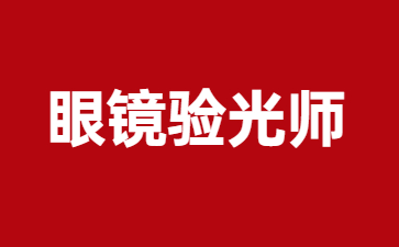 唐山眼镜验光师证怎么报名