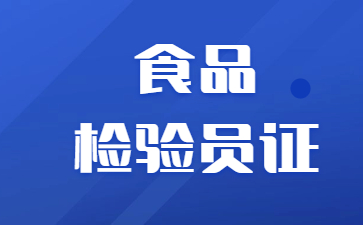 广东食品检验员证报名费用