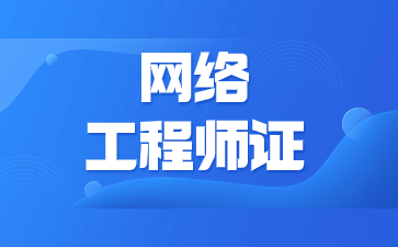 洛阳网络工程师证书怎么报名