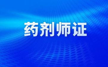 成都考药剂师证需要哪些条件