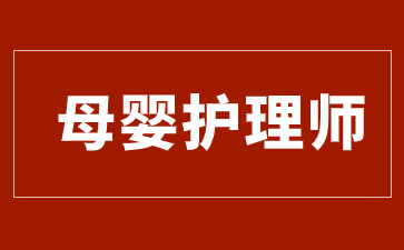 上海母婴护理师证如何报考