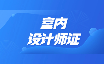 东莞室内设计师证哪里报考