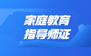 广州家庭教育指导师证如何报考