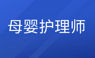 长沙高级母婴护理师证好考吗