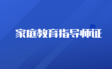 南通家庭教育指导师证书含金量高吗