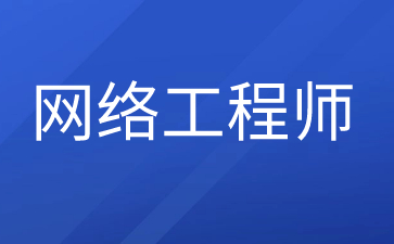 重庆考网络工程师证需要什么条件