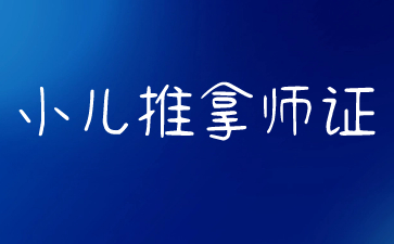 北京小儿推拿师资格证报名条件