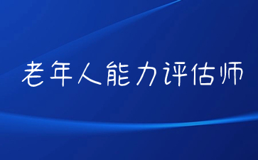 台州老年人能力评估师高级证书