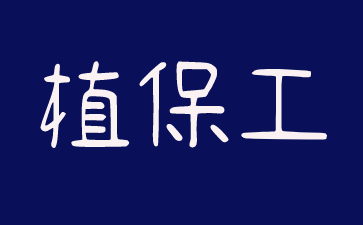 东莞怎样报考植保工证