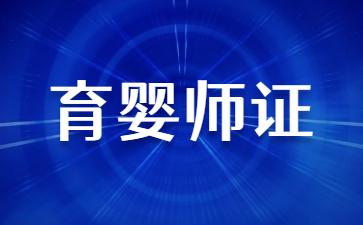 福建育婴师证书在哪里可以查到