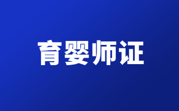 福建育婴师证怎么考需要什么条件