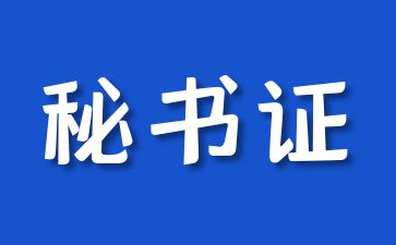 重庆秘书证报考条件