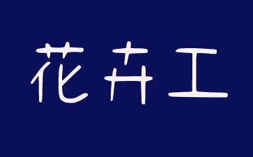 扬州花卉工证怎么考