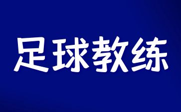 浙江考足球教练证在哪报名