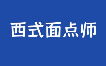 北京西式面点师证报名入口