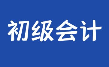 江门初级会计考试报名费