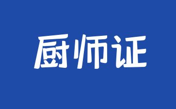 成都厨师证报考条件和费用是多少