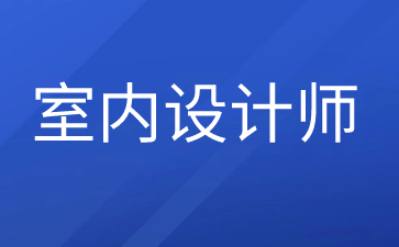 扬州室内设计师证报名入口官网