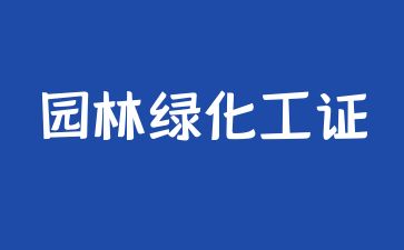 北京考园林工程师证需要什么条件