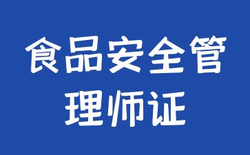 成都食品安全管理师证怎么考