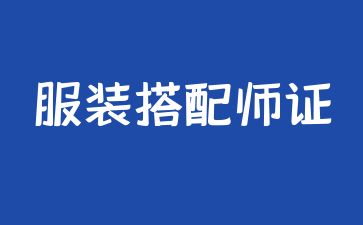 重庆怎么考服装搭配师资格证