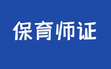 浙江报考保育师证需要什么条件